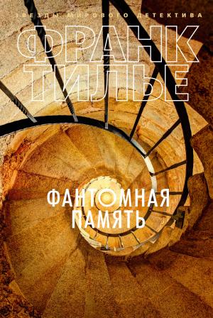Обложка книги «Фантомная память» — Франк Тилье