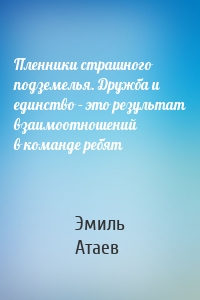 Пленники страшного подземелья. Дружба и единство – это результат взаимоотношений в команде ребят