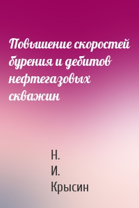 Повышение скоростей бурения и дебитов нефтегазовых скважин