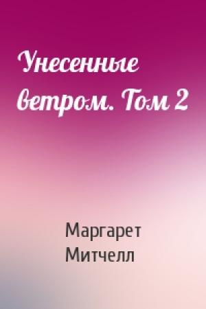 Обложка книги «Унесенные ветром. Том 2» — Маргарет Митчелл