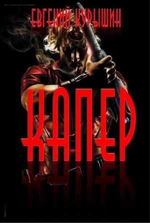 Обложка книги «Капер» — Евгений Курышин