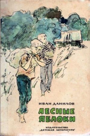 Обложка книги «Лесные яблоки» — Иван Данилов