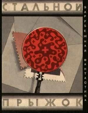 Обложка книги «Стальной прыжок» — Юн Бинг, Одд Сулюмсмун, Тур Оге Брингсвярд, Пер Валё
