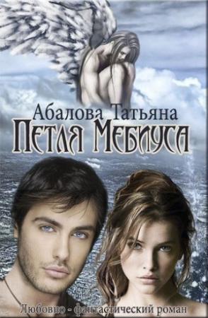 Обложка книги «Петля Мебиуса (СИ)» — Татьяна Абалова