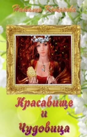 Обложка книги «Красавище и Чудовица (СИ)» — Наталия Котянова