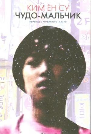 Обложка книги «Чудо-мальчик» — Ким Су