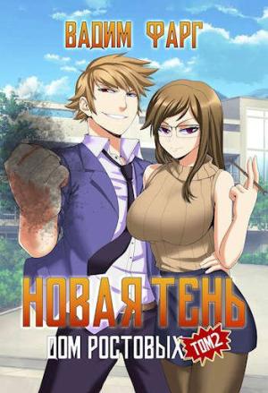 Обложка книги «Новая Тень. Том 2» — Вадим Фарг