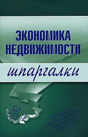 Обложка книги «Экономика недвижимости» — Наталья Бурханова, Конспекты, шпаргалки, учебники «ЭКСМО»