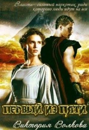 Обложка книги «Первый из пяти» — Виктория Волкова