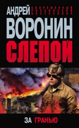 Обложка книги «Слепой. За гранью» — Андрей Воронин