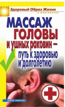 Обложка книги «Массаж головы и ушных раковин - путь к здоровью и долголетию» — Светлана Олеговна Ермакова