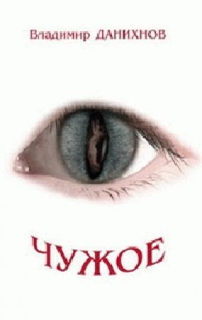 Обложка книги «Чужое» — Владимир Данихнов
