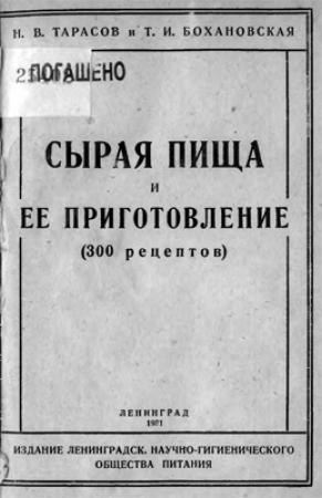Обложка книги «Сырая пища и ее приготовление (300 рецептов)» — Н. Тарасов, Т. Бохановская