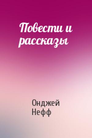 Обложка книги «Повести и рассказы» — Онджей Нефф