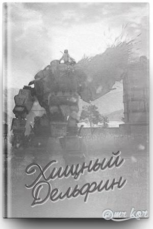Обложка книги «Хищный дельфин» — Gregory Kor