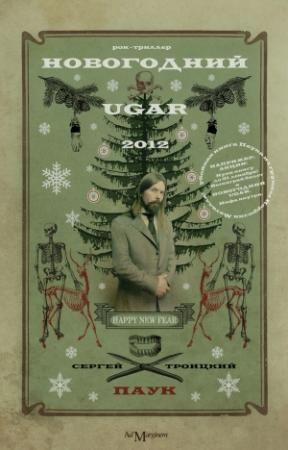 Обложка книги «Новогодний Ugar!» — Сергей Троицкий