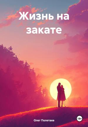 Обложка книги «Жизнь на закате» — Олег Полетаев