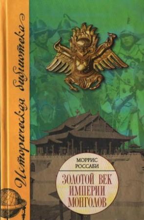 Обложка книги «Золотой век империи монголов» — Моррис Россаби