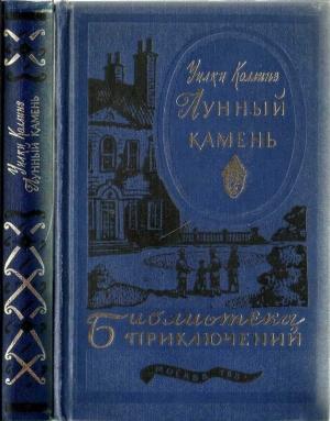 Обложка книги «Лунный камень [текст оригинала]» — Уилки Коллинз