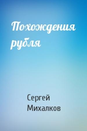 Обложка книги «Похождения рубля» — Сергей Михалков
