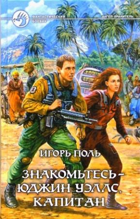 Обложка книги «Знакомьтесь — Юджин Уэллс, Капитан» — Игорь Поль