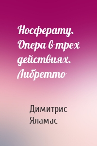 Носферату. Опера в трех действиях. Либретто