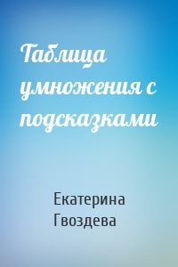 Таблица умножения с подсказками