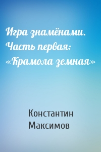 Игра знамёнами. Часть первая: «Крамола земная»