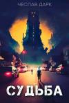 Чеслав Дарк - Судьба