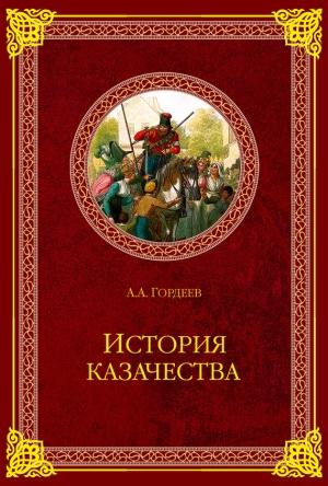 Обложка книги «История казачества» — Андрей Гордеев