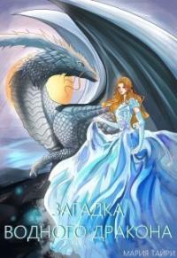 Мария Тайри - Загадка водного дракона (СИ)