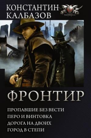Обложка книги «Фронтир» — Константин Георгиевич Калбанов