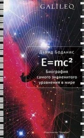 Обложка книги «E=mc2» — Дэвид Боданис