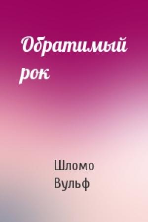 Обложка книги «Обратимый рок» — Шломо Вульф