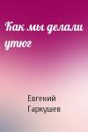 Евгений Гаркушев - Как мы делали утюг