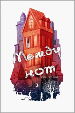 Обложка книги «Между нот» — Шэрон Гасс Роут