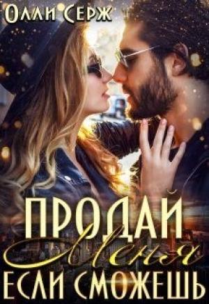 Обложка книги «Продай меня, если сможешь... (СИ)» — Олли Серж
