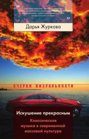Обложка книги «Искушение прекрасным» — Дарья Журкова