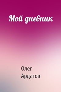 Мой дневник
