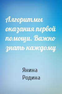 Алгоритмы оказания первой помощи. Важно знать каждому