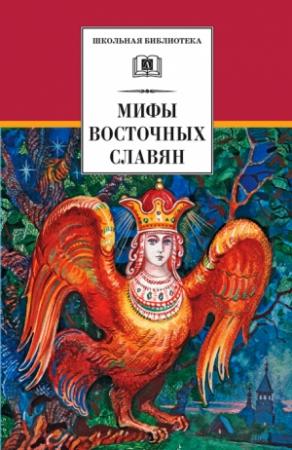 Обложка книги «Мифы и легенды восточных славян» — Елена Левкиевская
