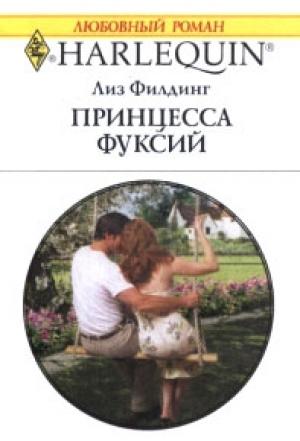 Обложка книги «Принцесса фуксий» — Лиз Филдинг