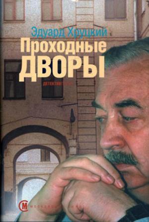 Обложка книги «Проходные дворы» — Эдуард Хруцкий
