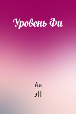 Обложка книги «Уровень Фи» — Ая эН