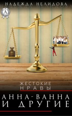 Обложка книги «Анна-Ванна и другие» — Надежда Нелидова