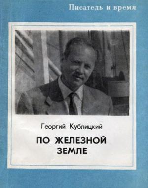 Обложка книги «По железной земле» — Георгий Кублицкий