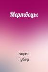 Борис Губер - Мертвецы