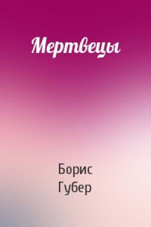Обложка книги «Мертвецы» — Борис Губер
