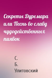 Секреты Дуремара или Песнь во славу чудодейственных пиявок