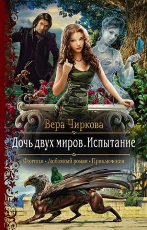 Обложка книги «Испытание» — Вера Чиркова